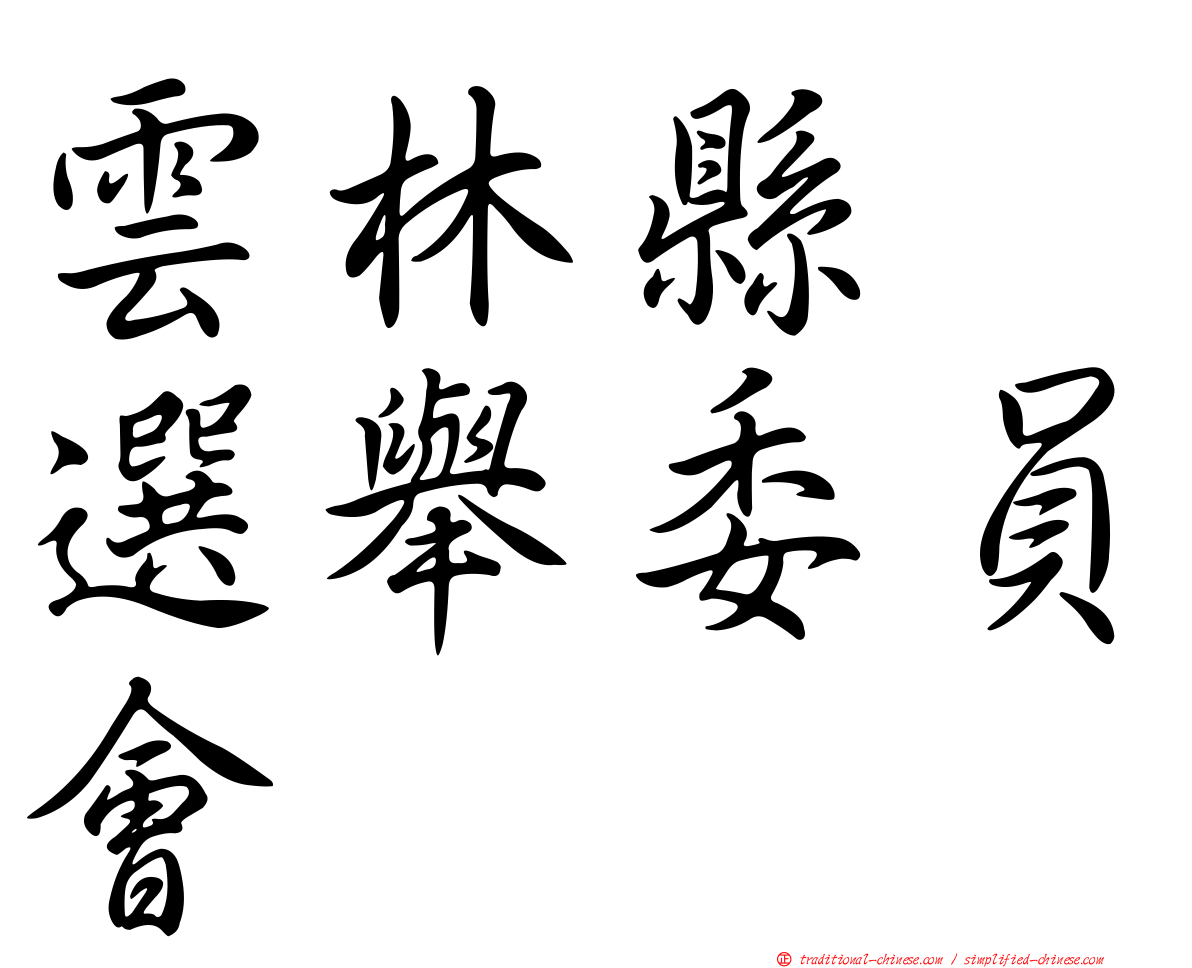 雲林縣　選舉委員會